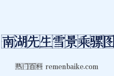 南湖先生雪景乘骡图是什么意思的图片